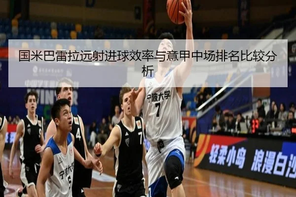 国米巴雷拉远射进球效率与意甲中场排名比较分析