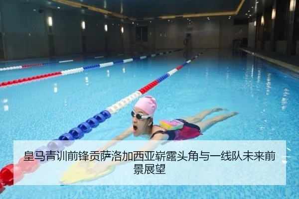 皇马青训前锋贡萨洛加西亚崭露头角与一线队未来前景展望