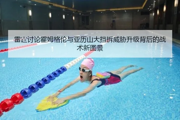 雷霆讨论霍姆格伦与亚历山大挡拆威胁升级背后的战术新图景