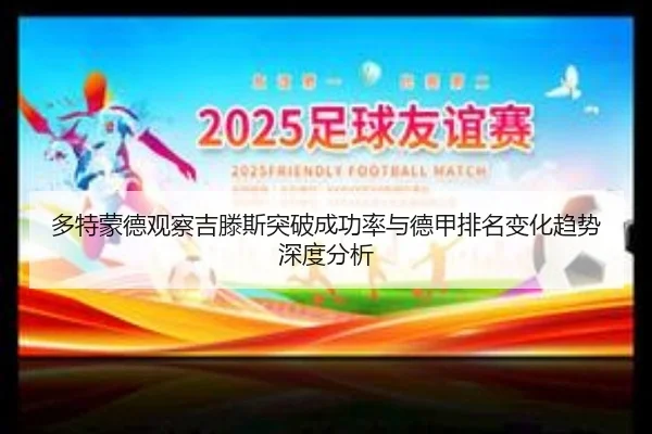 多特蒙德观察吉滕斯突破成功率与德甲排名变化趋势深度分析