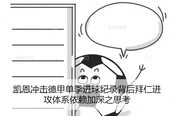 凯恩冲击德甲单季进球纪录背后拜仁进攻体系依赖加深之思考