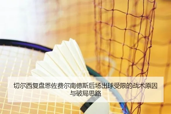 切尔西复盘恩佐费尔南德斯后场出球受限的战术原因与破局思路