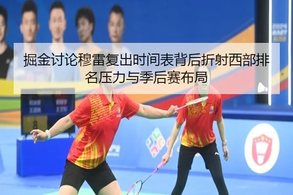 掘金讨论穆雷复出时间表背后折射西部排名压力与季后赛布局