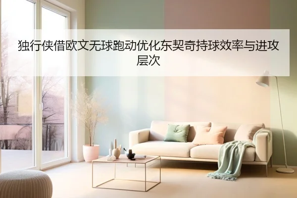 独行侠借欧文无球跑动优化东契奇持球效率与进攻层次