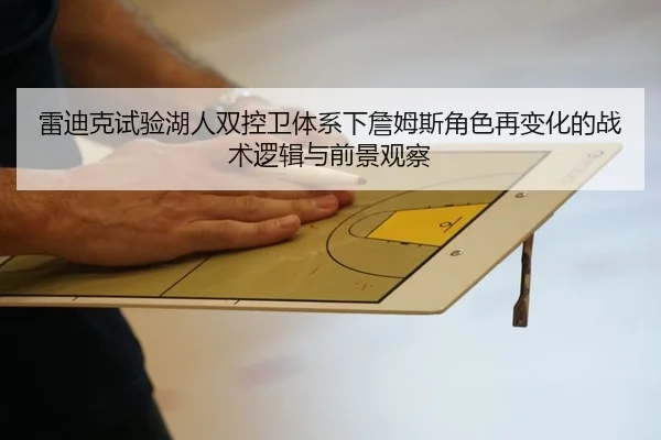 雷迪克试验湖人双控卫体系下詹姆斯角色再变化的战术逻辑与前景观察
