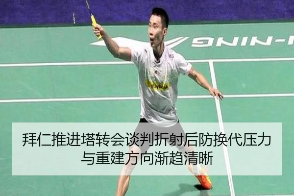 拜仁推进塔转会谈判折射后防换代压力与重建方向渐趋清晰