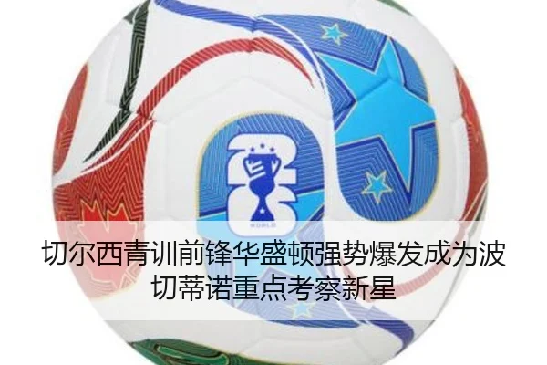 切尔西青训前锋华盛顿强势爆发成为波切蒂诺重点考察新星